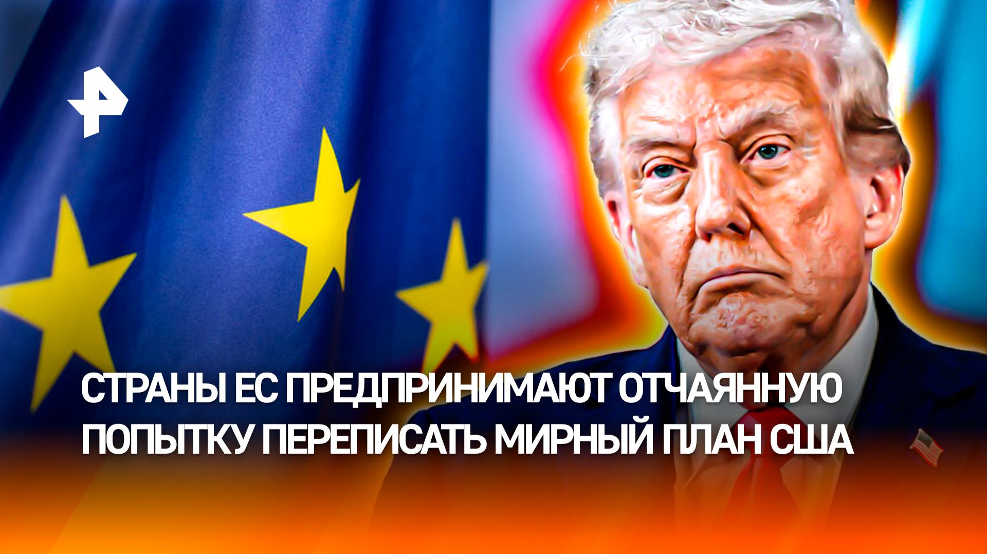 ЕС отчаянно пытается переписать мирный план США