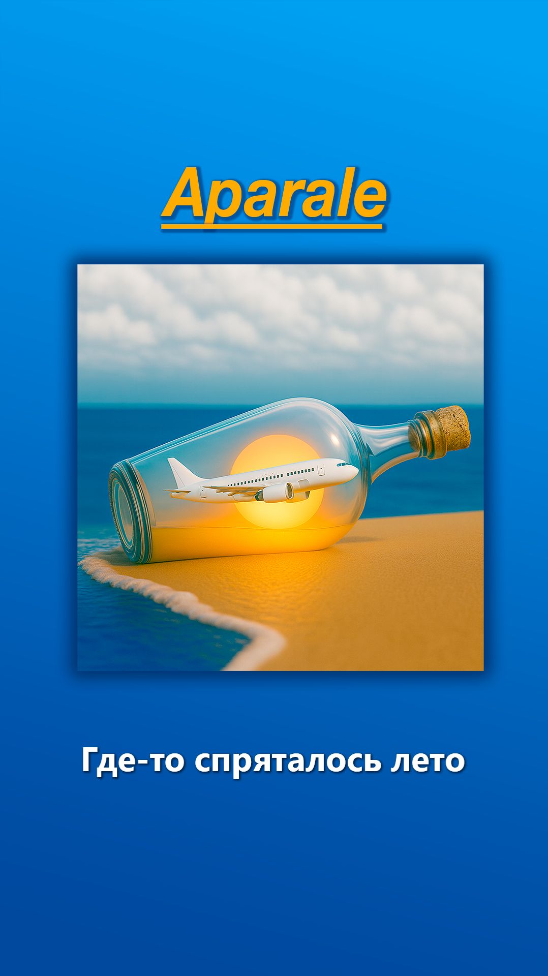 Aparale – Где-то спряталось лето | припев
