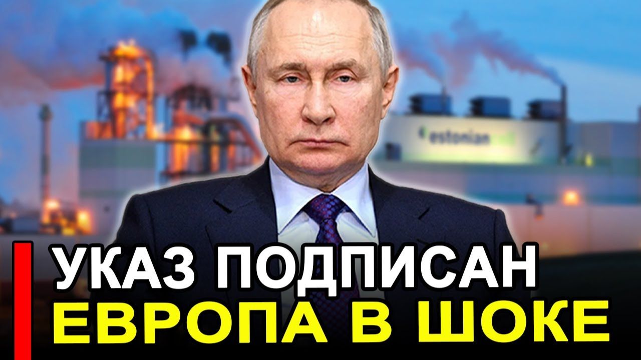 Это произошло..Ранее утро..Указ Путина ошеломил Европу РФ изменила правила игры.