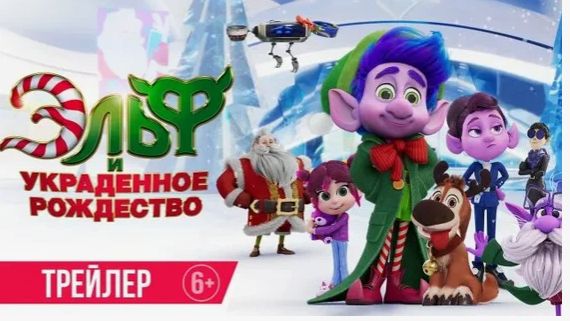 Эльф и украденное Рождество: Погружение в Чудеса Зимнего Праздника