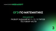 ОГЭ по Математике. Занятие №3. Разбор заданий № 11, 12, 13 тестовой части