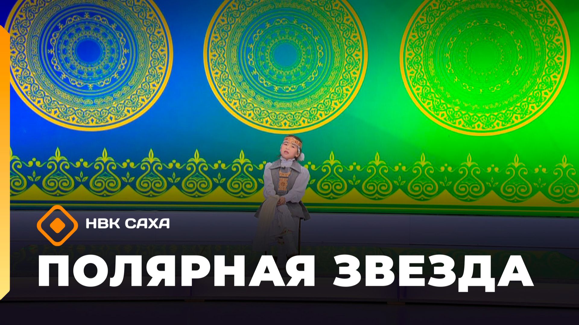 «Полярная звезда» (23.11.25)