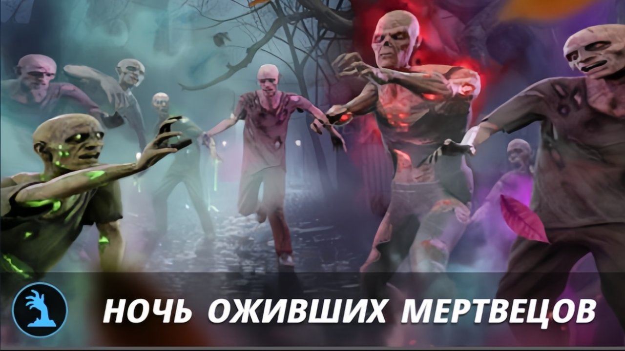 Новое событие "Ночь живых мертвецов" Grand criminal online GCO