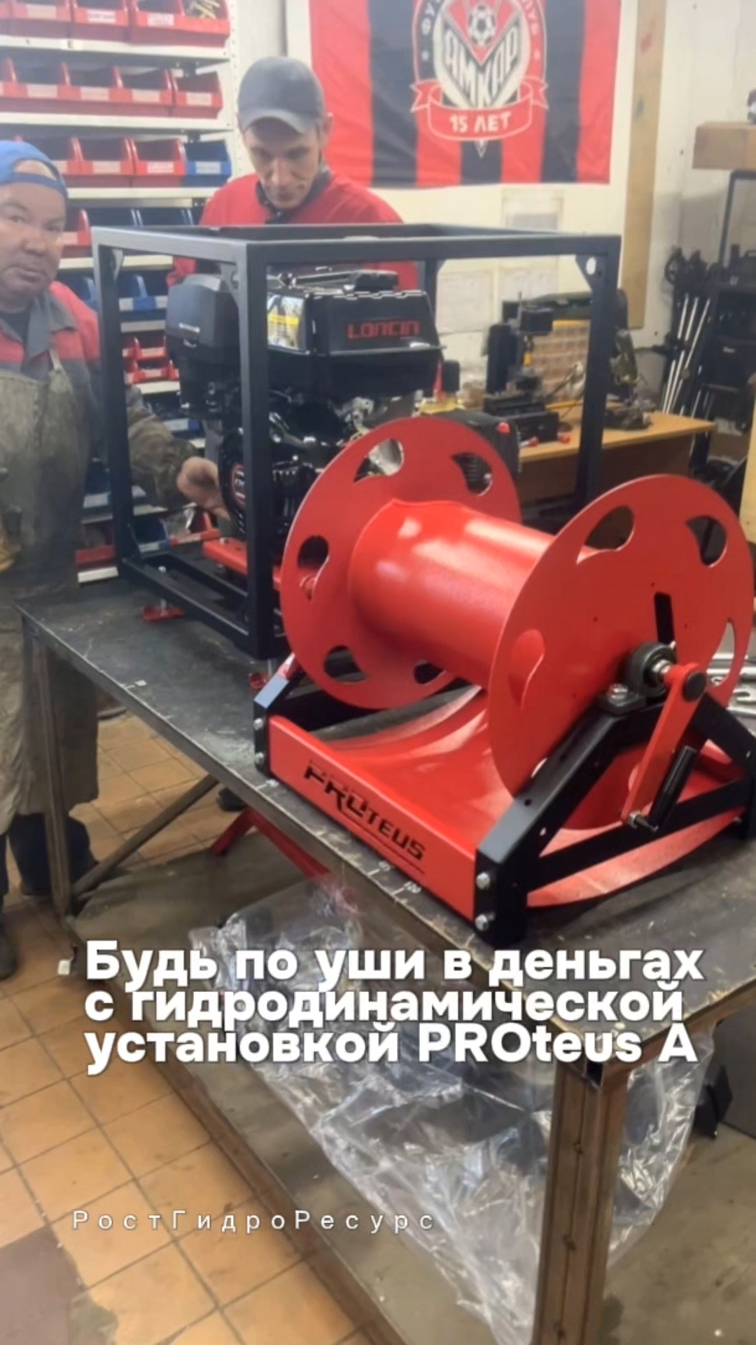 Будь по уши в деньгах с гидродинамической установкой PROteus A 💵💵💵 #proteus #гидродинамика