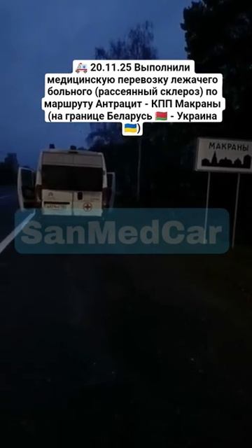 Медперевозка лежачего больного Антрацит - КПП Макраны (на границе Беларусь - Украина)