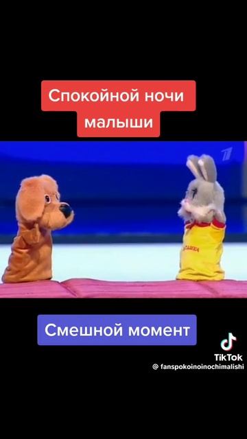Спокойной ночи малыши 😂😂😂