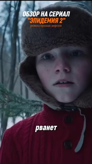Обзор на сериал "Эпидемия 2"