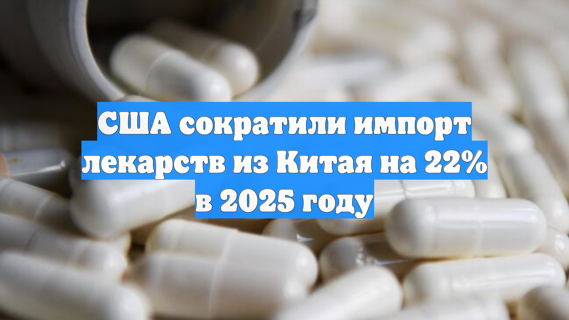 США сократили импорт лекарств из Китая на 22% в 2025 году
