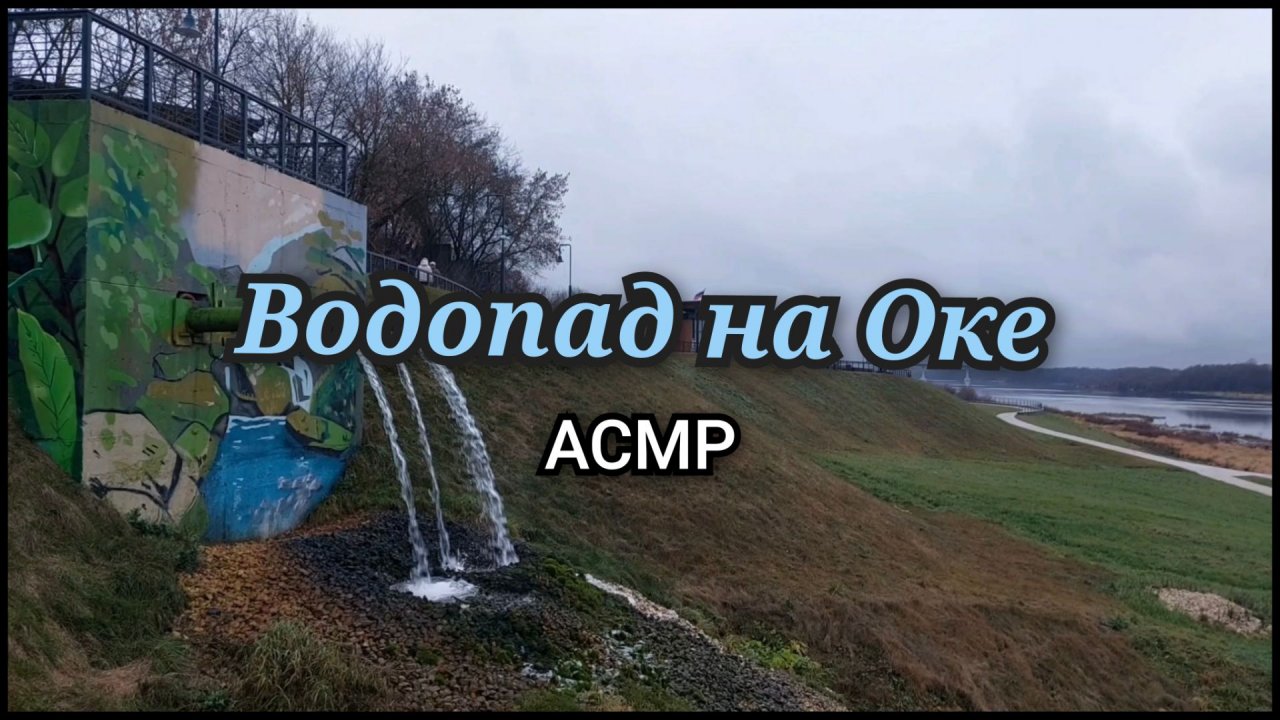 Водопад на Оке: Шум Воды (АСМР)