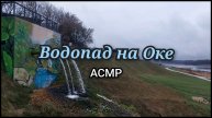Водопад на Оке: Шум Воды (АСМР)