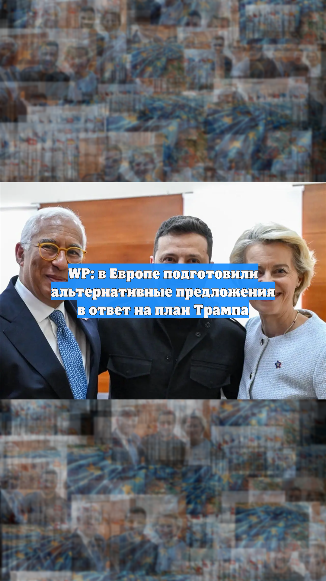 WP: в Европе подготовили альтернативные предложения в ответ на план Трампа