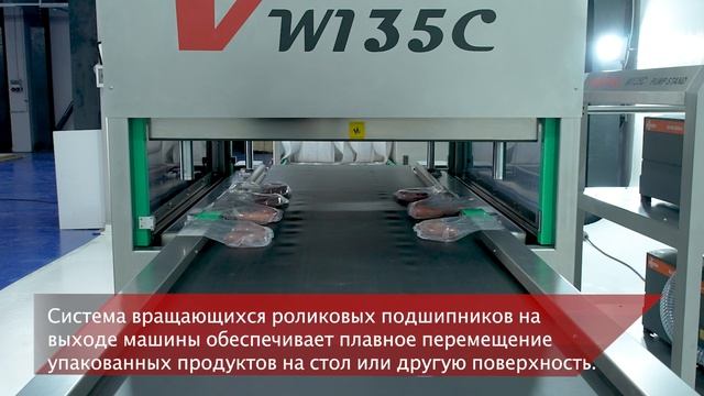 Вакуумная конвейерная машина VOLVAC W135C