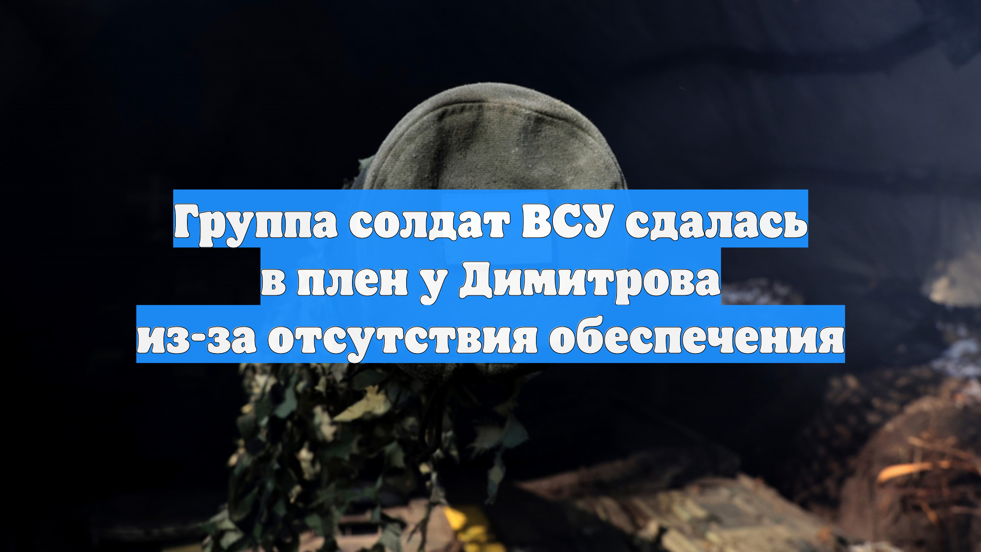 Группа солдат ВСУ сдалась в плен у Димитрова из-за отсутствия обеспечения