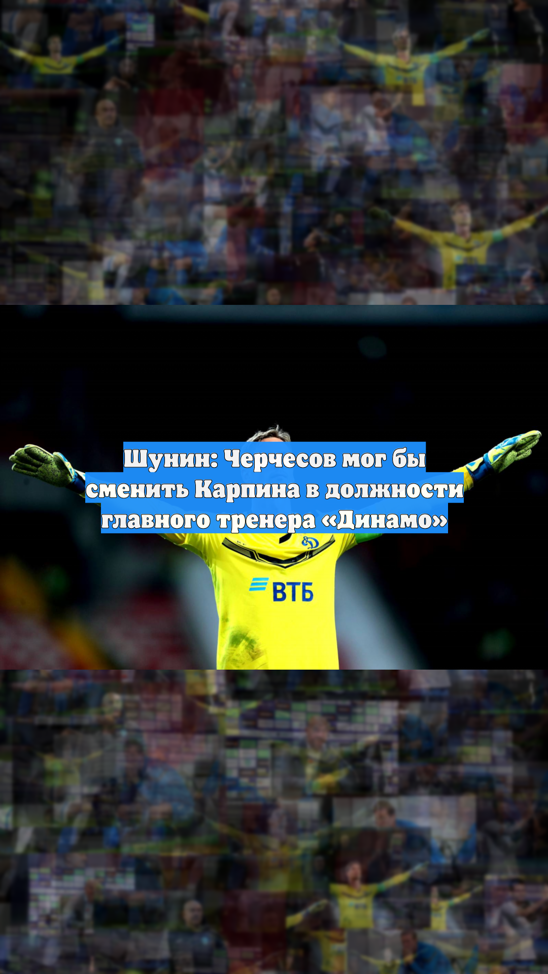 Шунин: Черчесов мог бы сменить Карпина в должности главного тренера «Динамо»