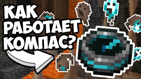КАК РАБОТАЕТ ВОЗВРАТНЫЙ КОМПАС Майнкрафт