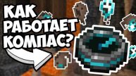КАК РАБОТАЕТ ВОЗВРАТНЫЙ КОМПАС Майнкрафт