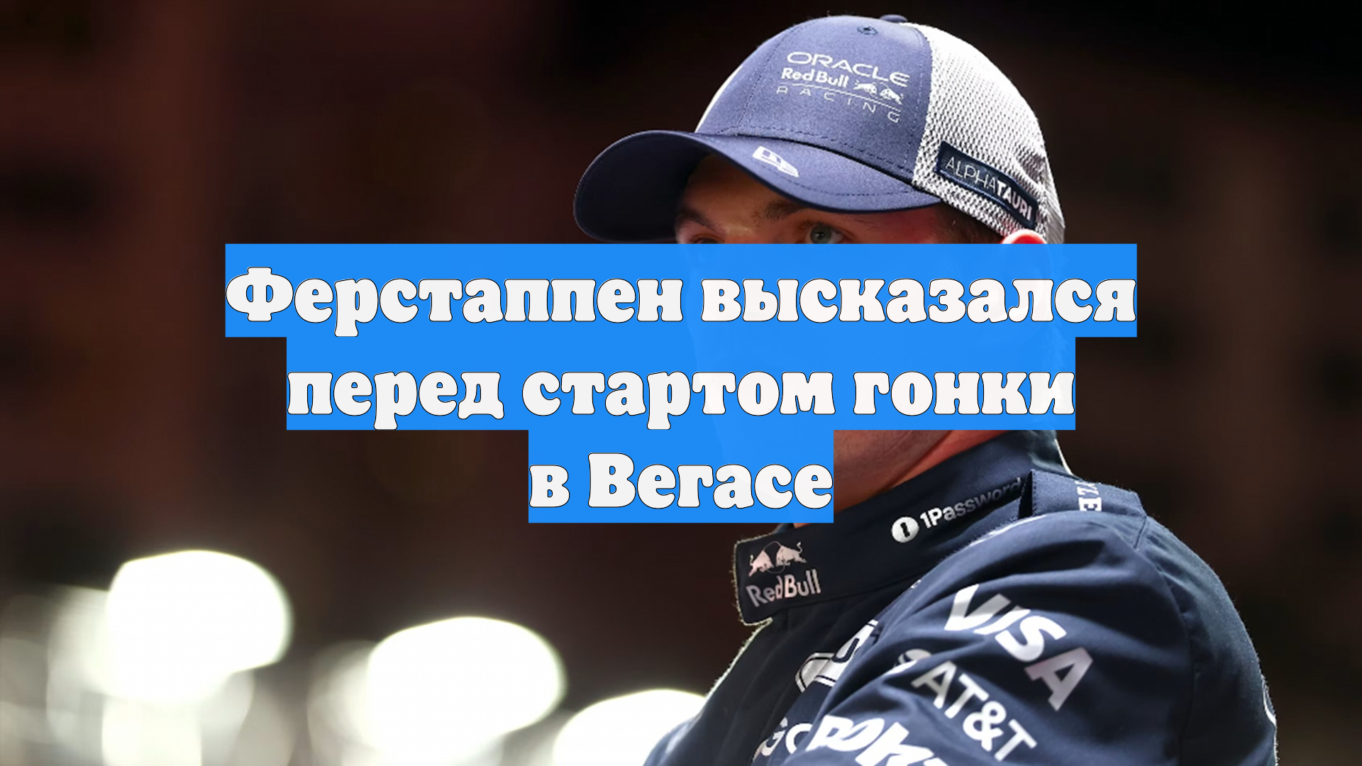 Ферстаппен высказался перед стартом гонки в Вегасе