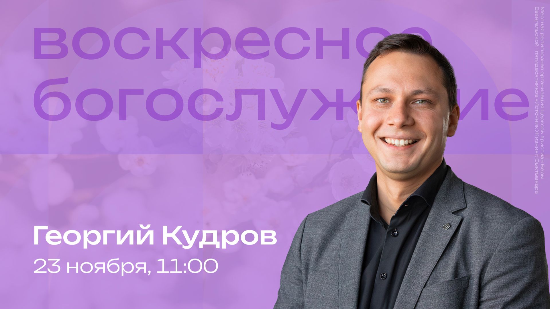 Воскресное богослужение | 23 ноября | Георгий Кудров | SOLRUS WORSHIP