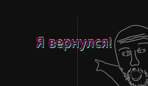 Я вернулся!
