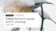 Сабыр булырга ярдәм итүче сәбәпләр. Җомга хөтбәсе. Раил Фәйзрахманов