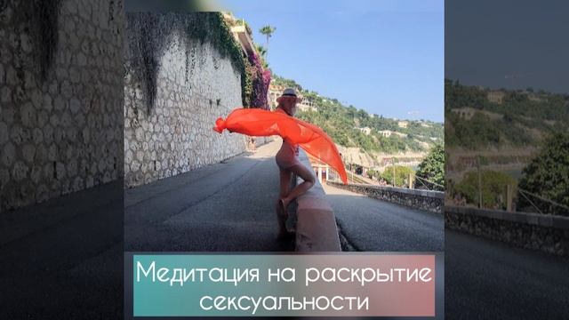 Медитация на раскрытие сексуальности