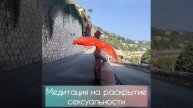 Медитация на раскрытие сексуальности
