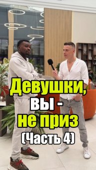 😈 Девушки, вы - не приз (Часть 4) #отношения #уверенность #уверенностьвсебе #самооценка