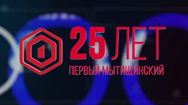 «Мытищи — это Мы»