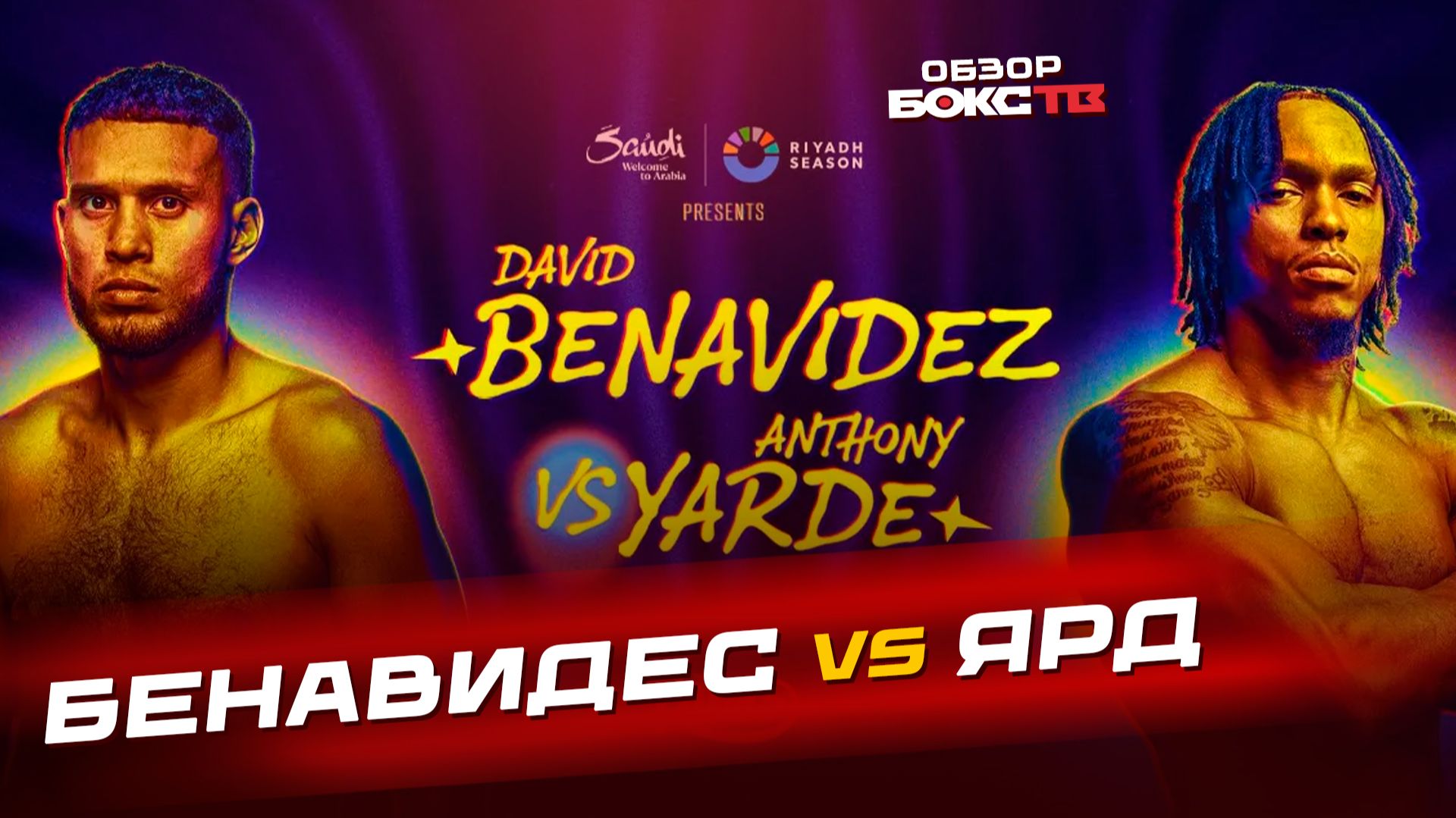 Дэвид Бенавидес против Энтони Ярда - ОБЗОР БОЯ