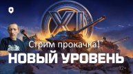 Мир танков, Проект Орбита Качаю 11 Уровень, Этап 7, Стрим 57,