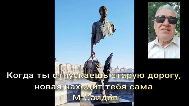 79 Отпусти старую дорогу