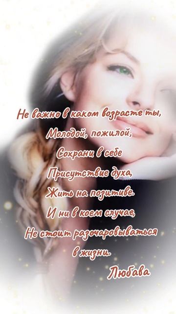 Жить на позитиве, не важно в возрасте каком