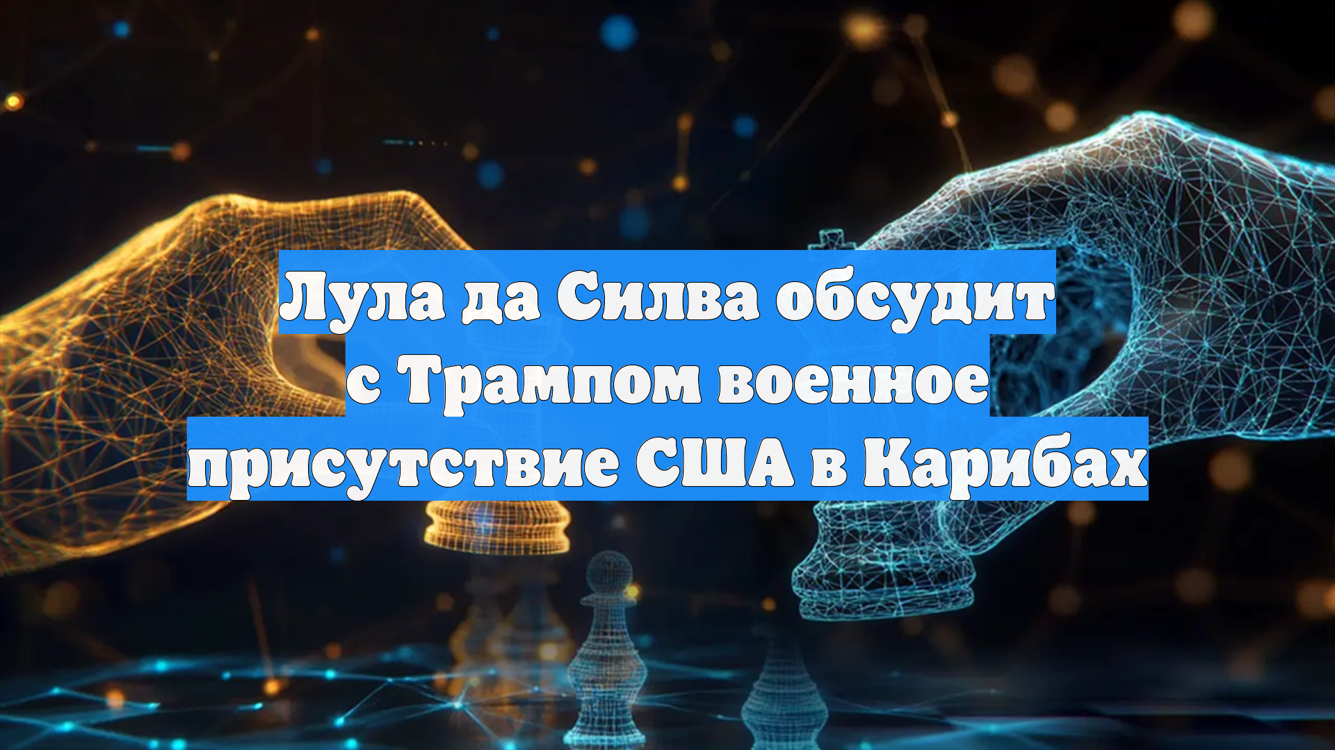 Лула да Силва обсудит с Трампом военное присутствие США в Карибах