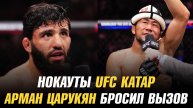 Нокауты UFC Катар / Арман Царукян бросил вызов / Поражения бойцов команды Хабиба