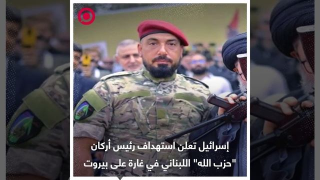 إسرائيل تعلن استهداف رئيس أركان _حزب الله_ اللبناني في غارة على بيروت