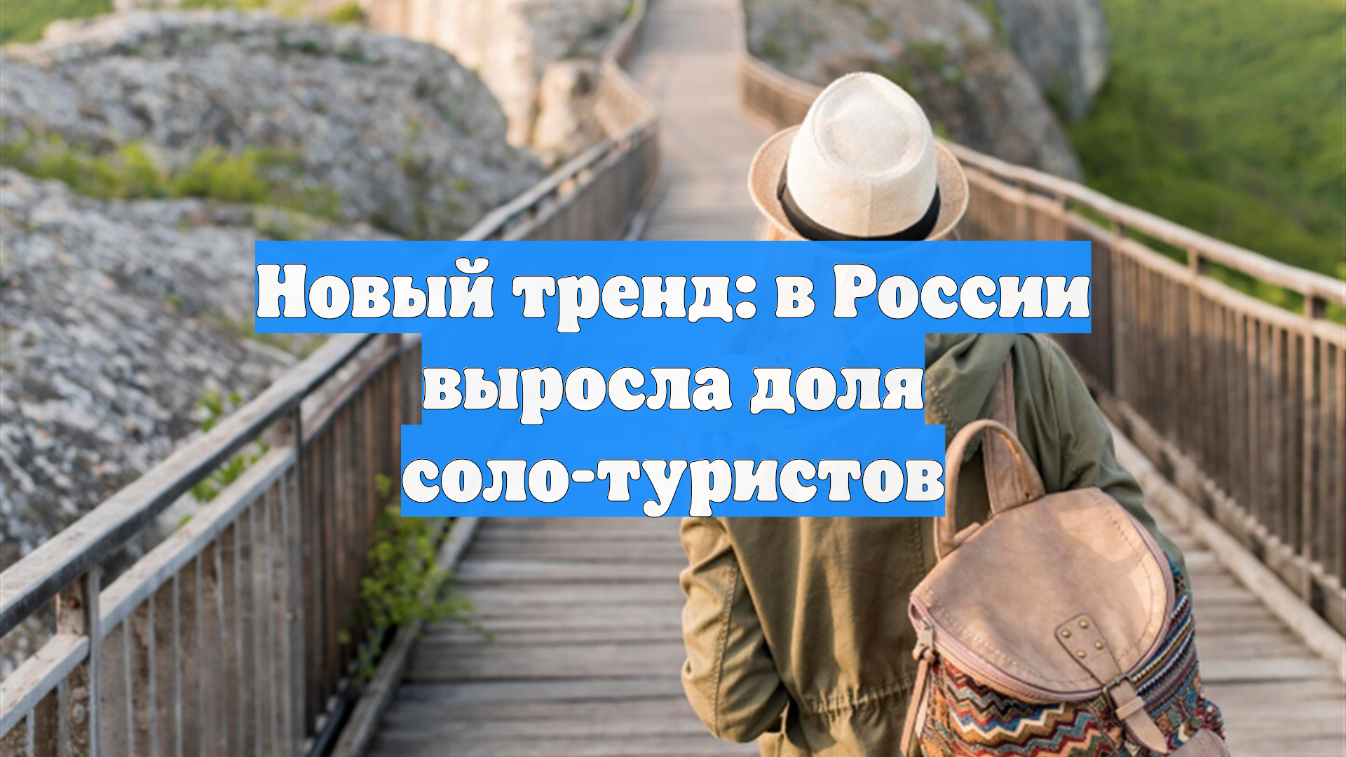 Новый тренд: в России выросла доля соло-туристов