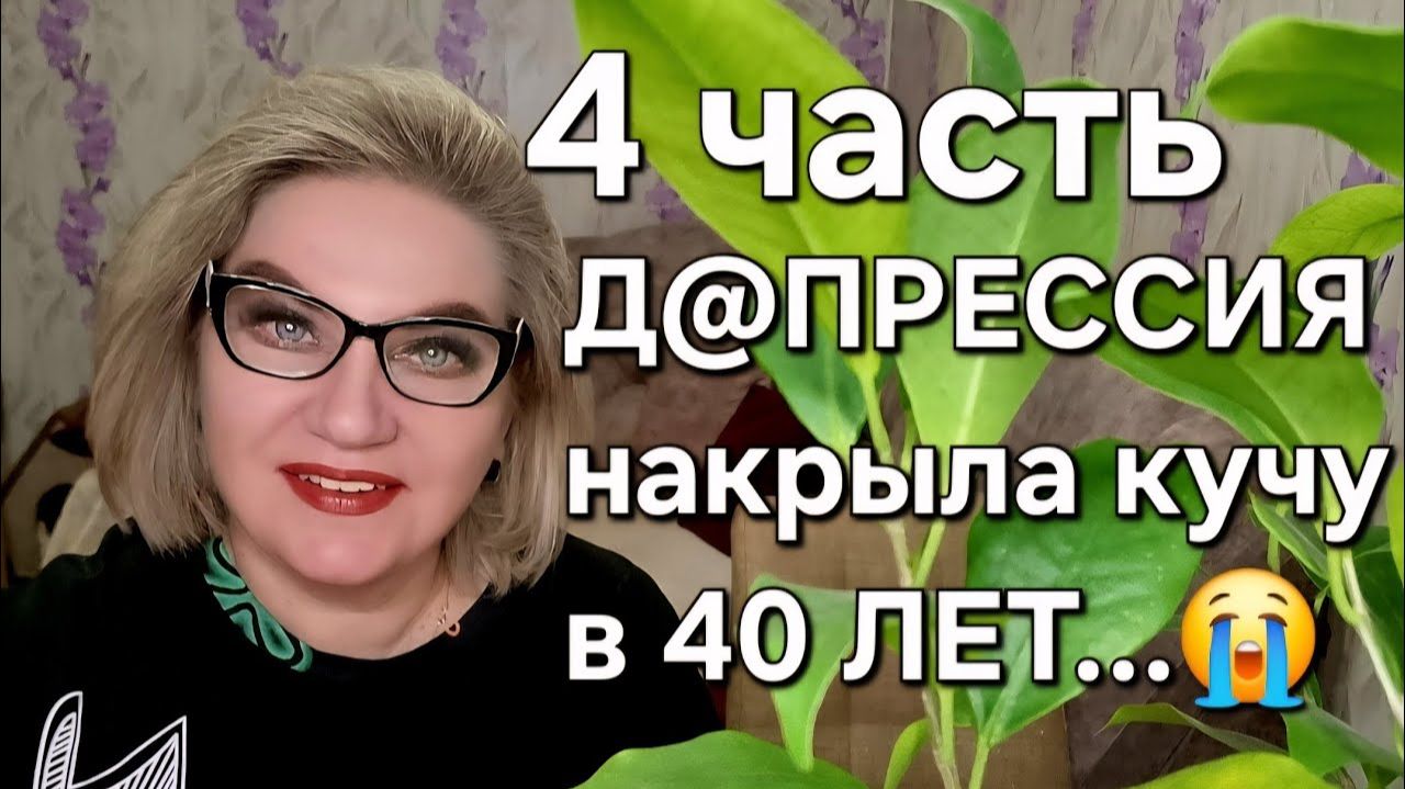 Д@ПРЕССИЯ накрыла кучу в 40 ЛЕТ...😭