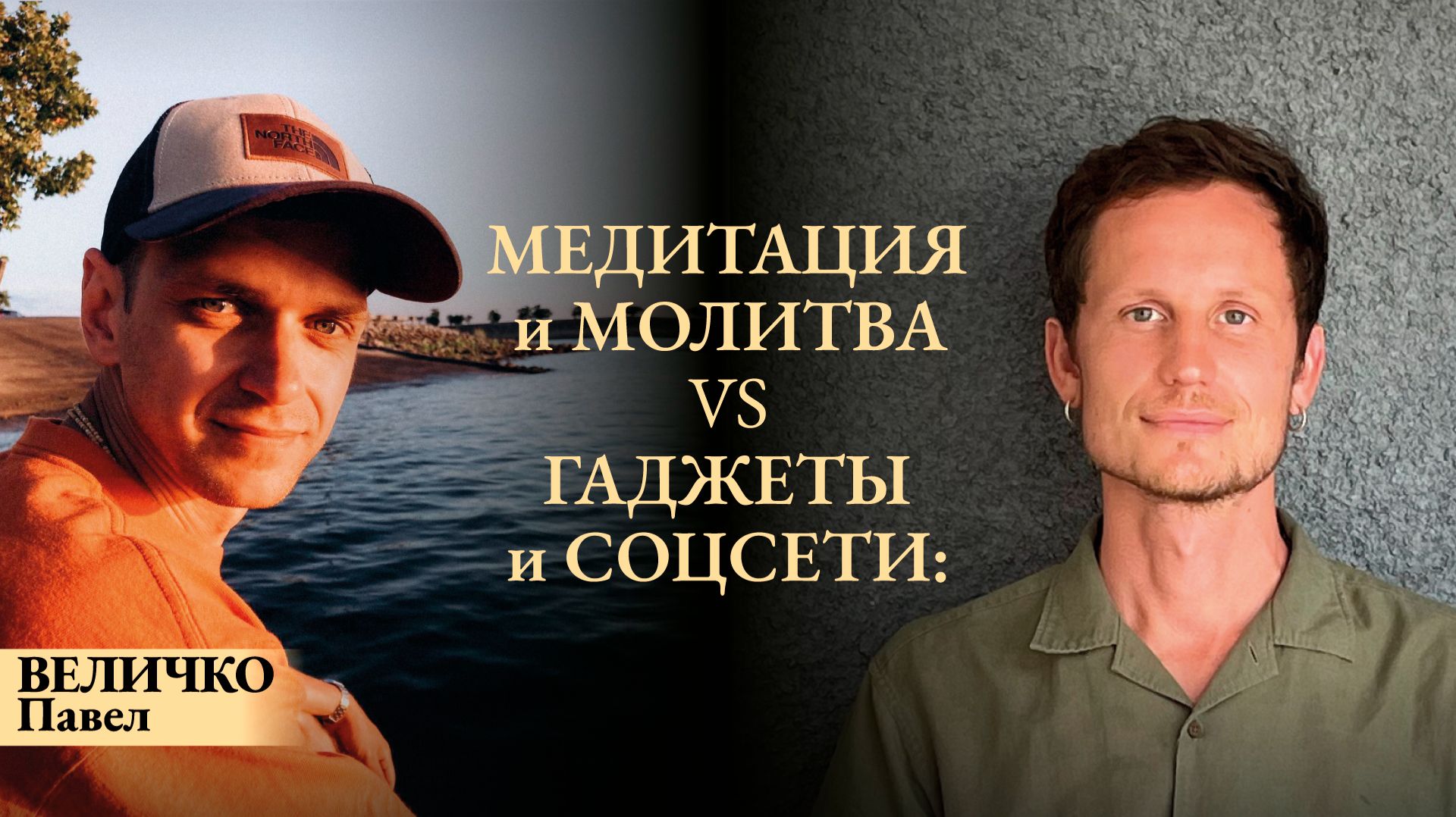 ПРЯМОЙ ЭФИР с ПАВЛОМ ВЕЛИЧКО. Тема: «10 и 8 вопросов о Боге»