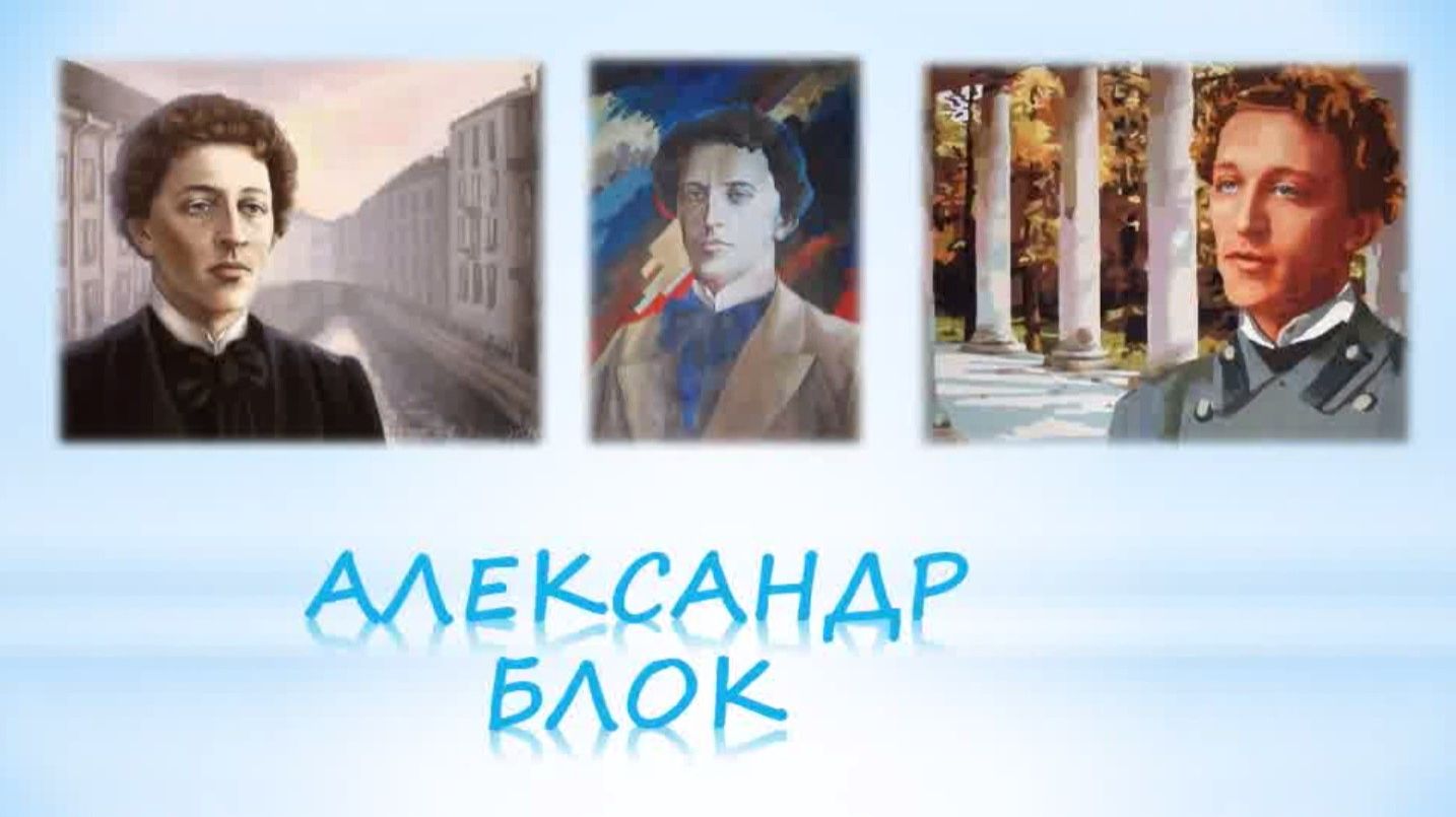 Биография Александра Блока