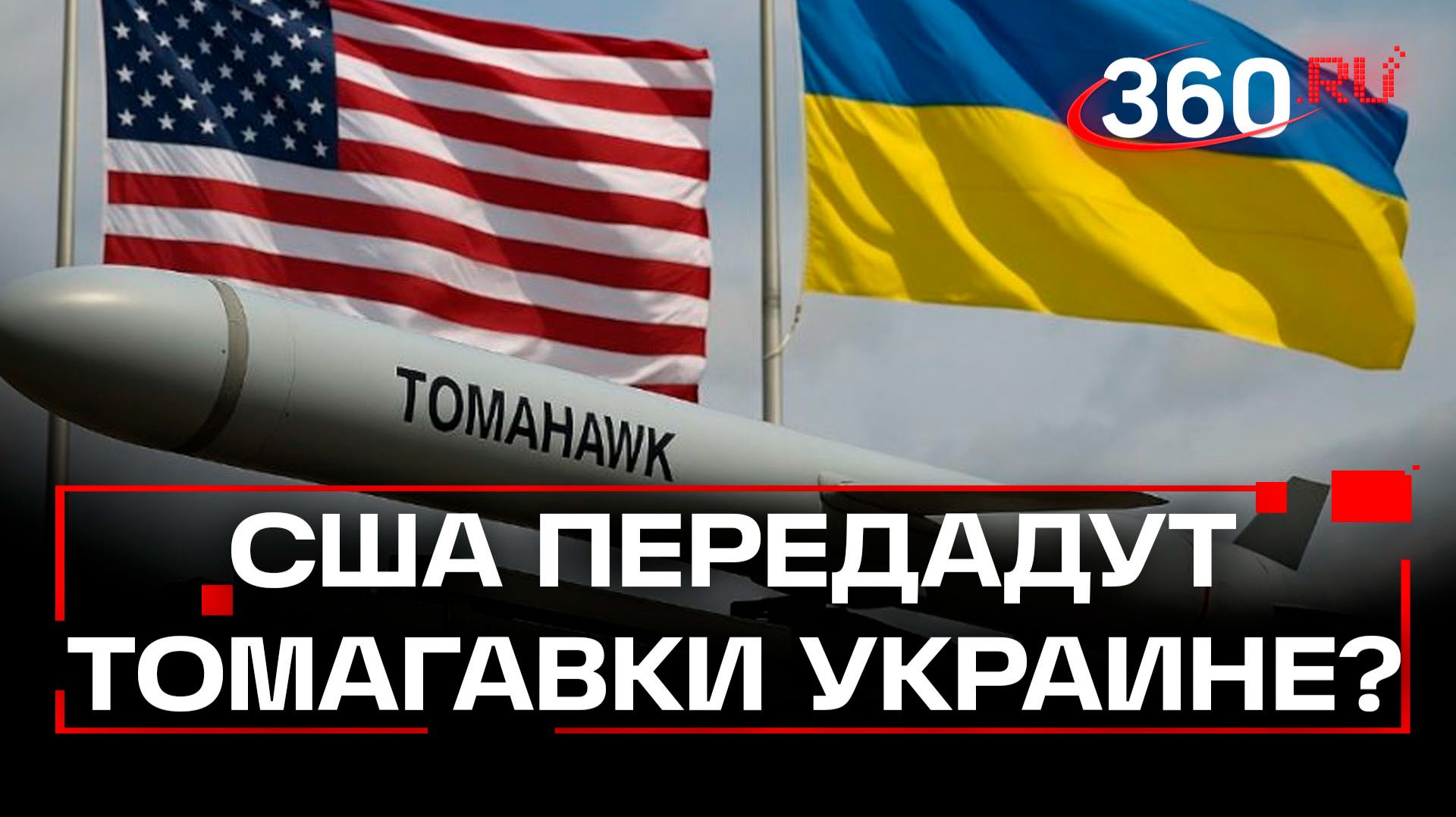 США передадут ракеты Tomahawk Украине?