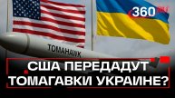 США передадут ракеты Tomahawk Украине?