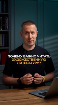 Почему важно читать художественную литературу?