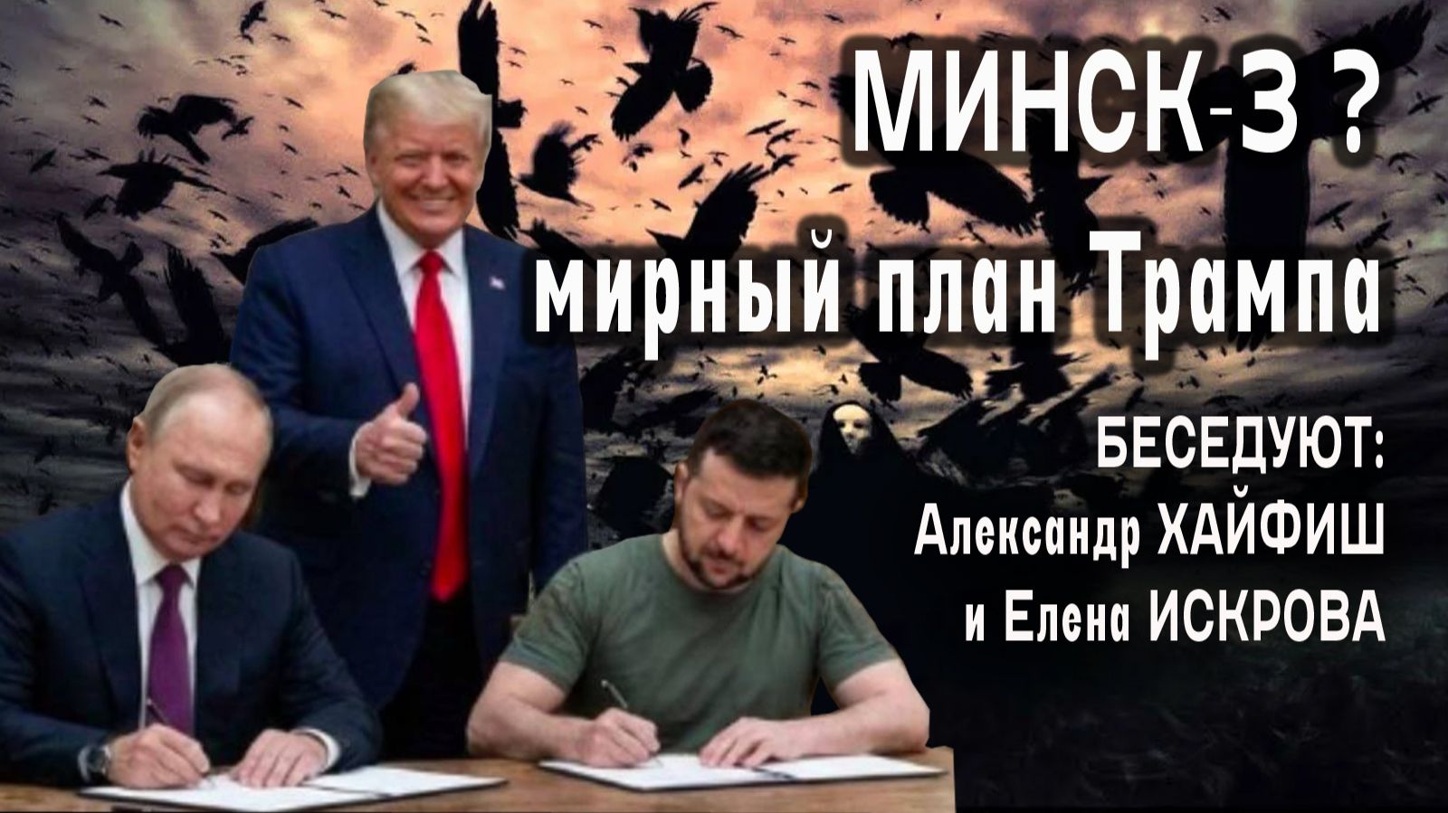 Минск-3? Мирный план Трампа