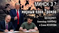 Минск-3? Мирный план Трампа