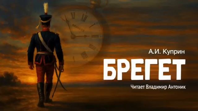 А. И. Куприн .Брегет