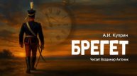 А. И. Куприн .Брегет