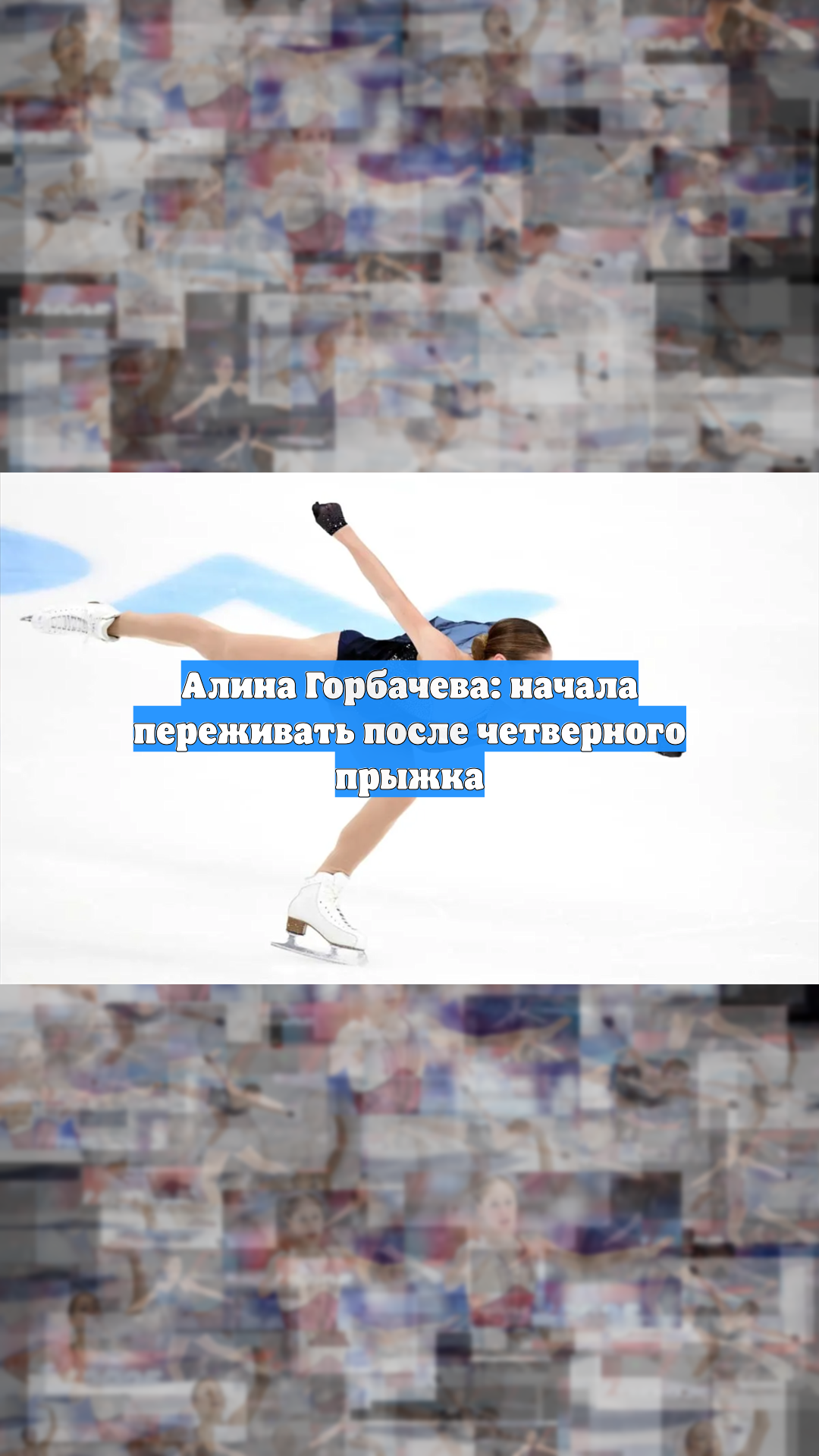 Алина Горбачева: начала переживать после четверного прыжка