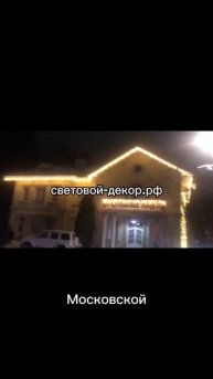 Украшение дома гирляндами к новому году.
https://световой-декор.рф/?utm_source=rutube