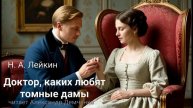 "Доктор, каких любят томные дамы". Н.А. Лейкин. Аудиокнига.
