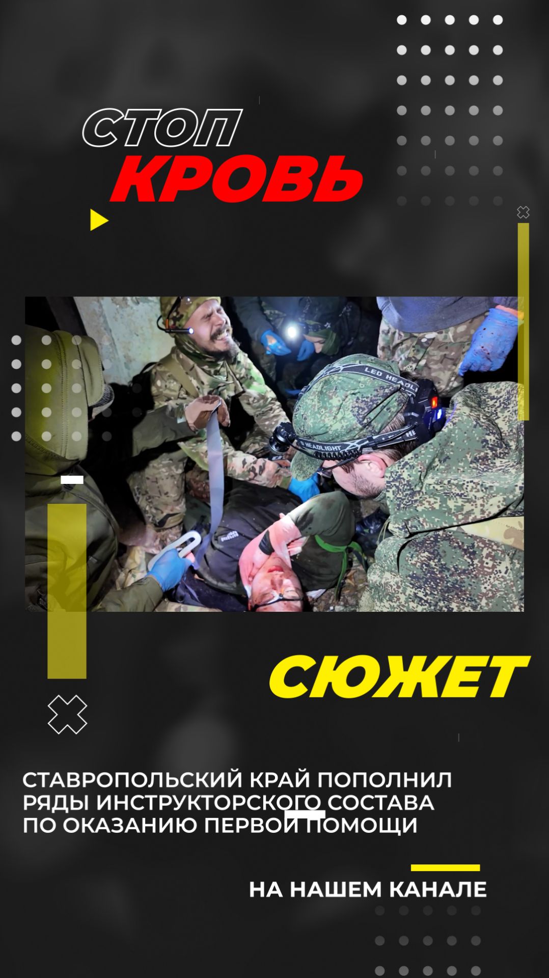 Ставропольский край пополнил ряды инструкторского состава по оказанию первой помощи. #Shorts